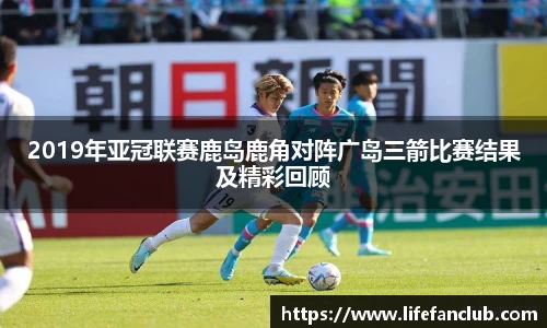 2019年亚冠联赛鹿岛鹿角对阵广岛三箭比赛结果及精彩回顾