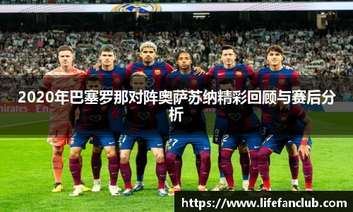 2020年巴塞罗那对阵奥萨苏纳精彩回顾与赛后分析
