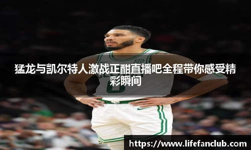猛龙与凯尔特人激战正酣直播吧全程带你感受精彩瞬间
