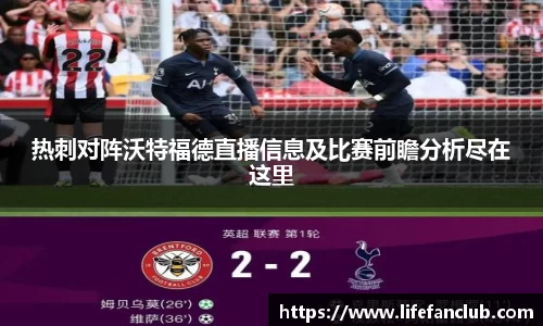 热刺对阵沃特福德直播信息及比赛前瞻分析尽在这里