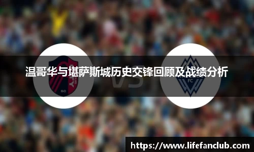 温哥华与堪萨斯城历史交锋回顾及战绩分析