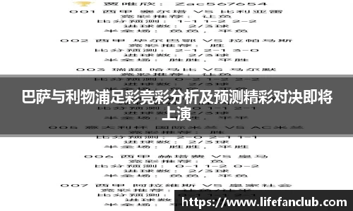 巴萨与利物浦足彩竞彩分析及预测精彩对决即将上演