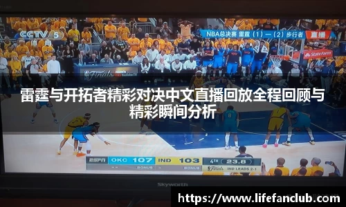 雷霆与开拓者精彩对决中文直播回放全程回顾与精彩瞬间分析